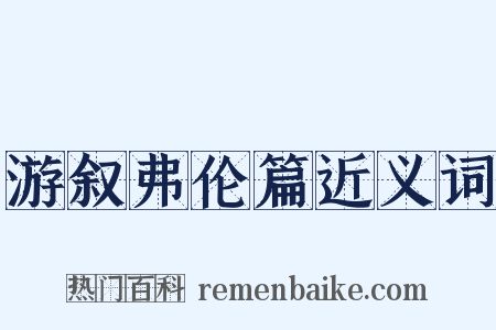 游叙弗伦篇近义词是什么意思的图片